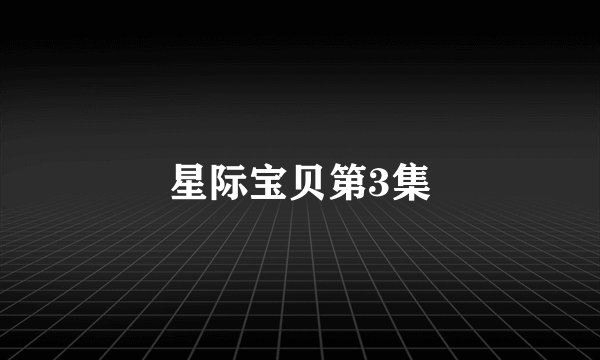 星际宝贝第3集