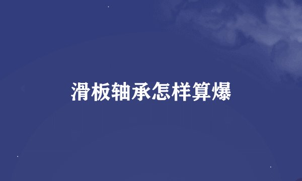 滑板轴承怎样算爆