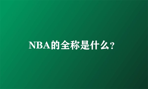 NBA的全称是什么？