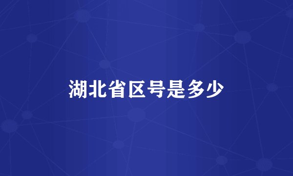 湖北省区号是多少