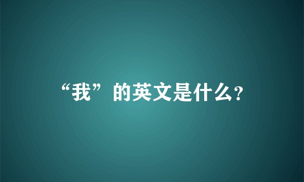 “我”的英文是什么？
