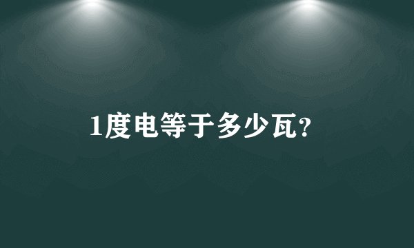 1度电等于多少瓦？