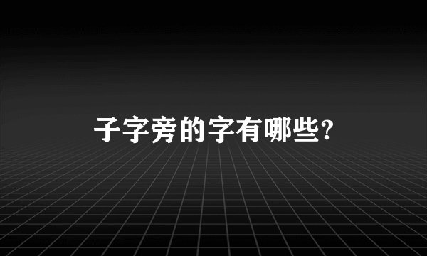 子字旁的字有哪些?
