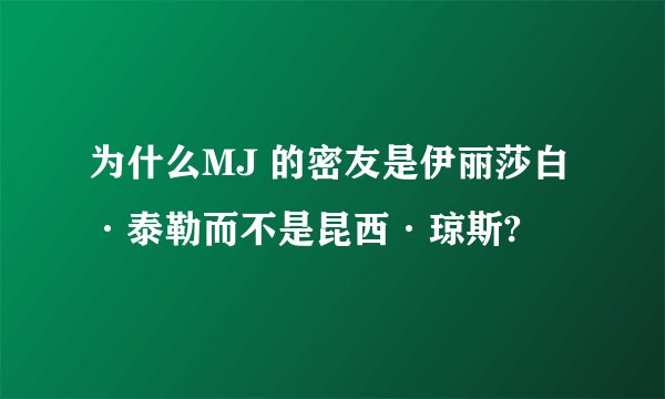 为什么MJ 的密友是伊丽莎白·泰勒而不是昆西·琼斯?