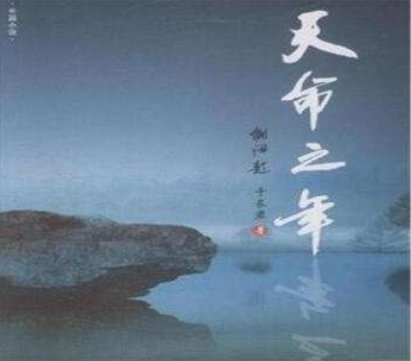 天命之年是指多少岁?