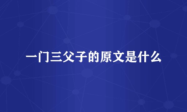 一门三父子的原文是什么