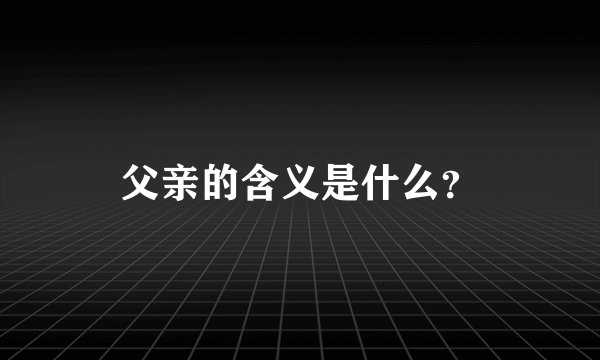 父亲的含义是什么？