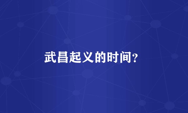 武昌起义的时间？