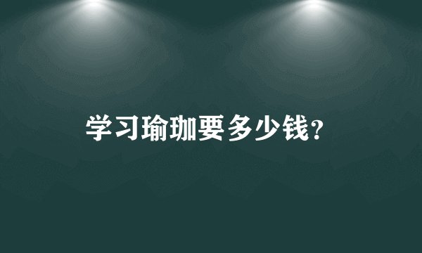 学习瑜珈要多少钱？