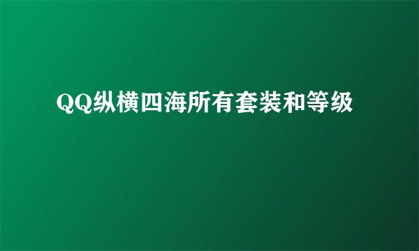 QQ纵横四海所有套装和等级