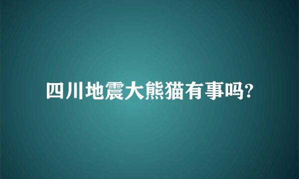 四川地震大熊猫有事吗?