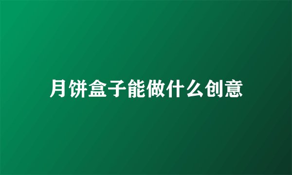 月饼盒子能做什么创意