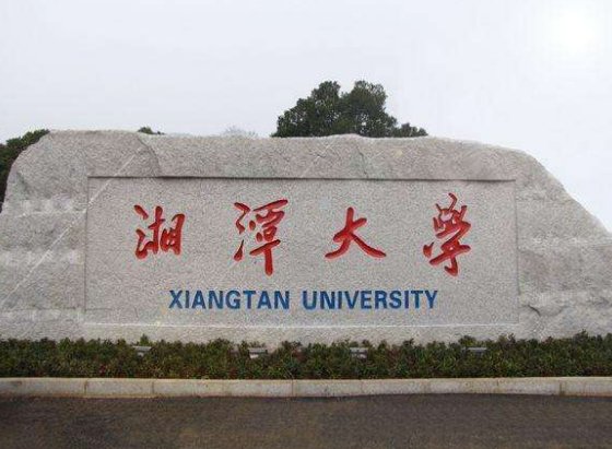 湘潭大学有专科吗？