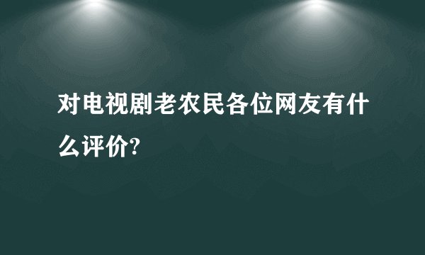 对电视剧老农民各位网友有什么评价?