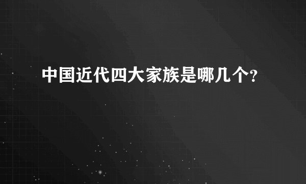 中国近代四大家族是哪几个？