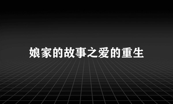 娘家的故事之爱的重生