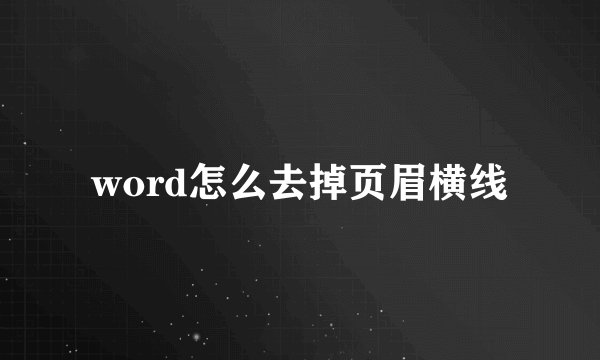 word怎么去掉页眉横线