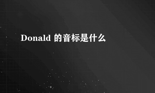 Donald 的音标是什么
