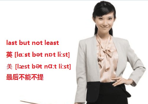 last but not least和 last but not the least有什么区别吗？