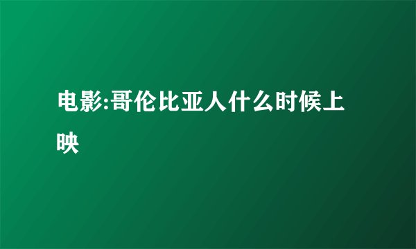 电影:哥伦比亚人什么时候上映