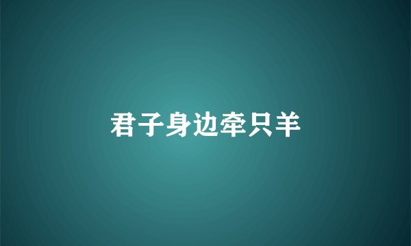 君子身边牵只羊