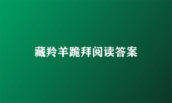 藏羚羊跪拜阅读答案