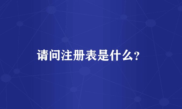 请问注册表是什么？