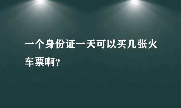 一个身份证一天可以买几张火车票啊？