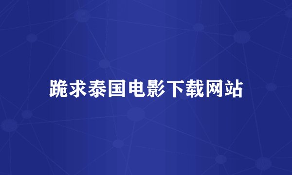 跪求泰国电影下载网站