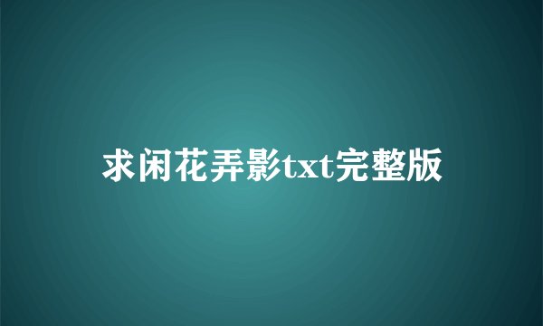 求闲花弄影txt完整版