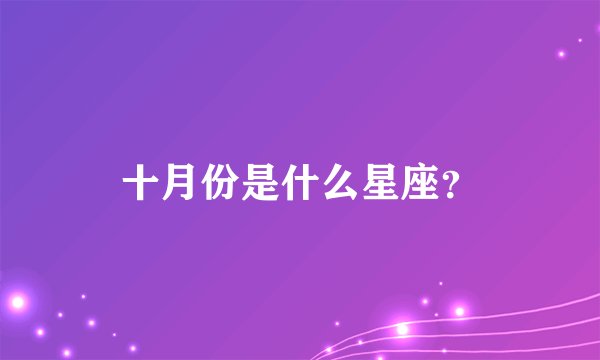 十月份是什么星座？
