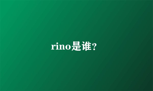 rino是谁？