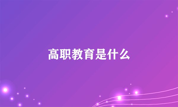 高职教育是什么