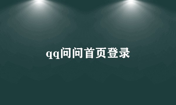 qq问问首页登录