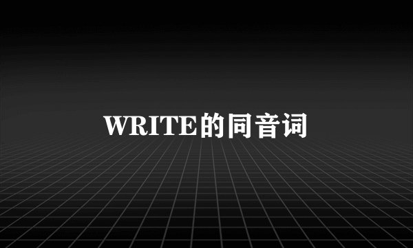 WRITE的同音词