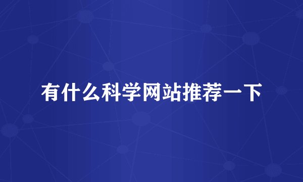 有什么科学网站推荐一下