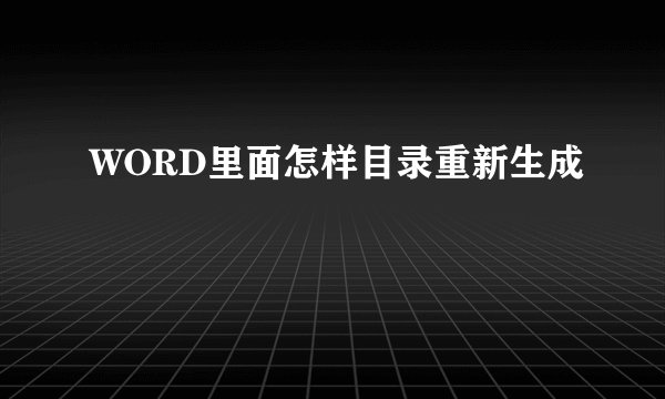 WORD里面怎样目录重新生成
