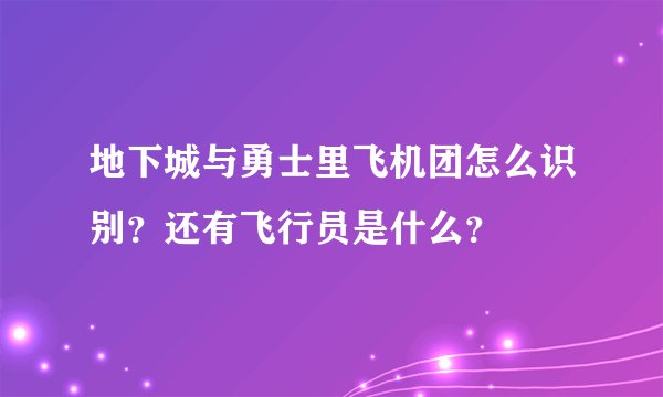 地下城与勇士里飞机团怎么识别？还有飞行员是什么？