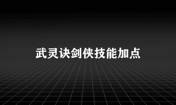武灵诀剑侠技能加点