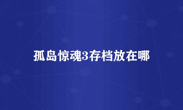 孤岛惊魂3存档放在哪