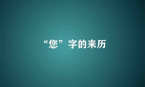 “您”字的来历