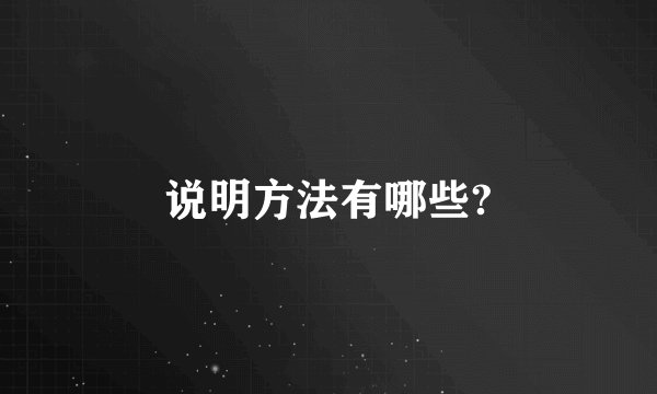 说明方法有哪些?