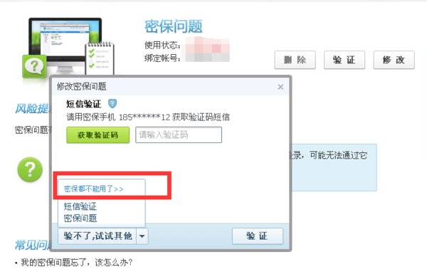 怎么重置QQ密保问题或者改密码。