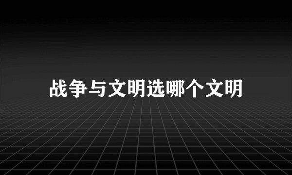 战争与文明选哪个文明