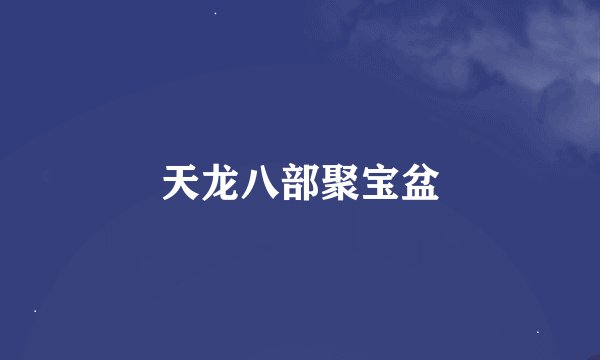 天龙八部聚宝盆