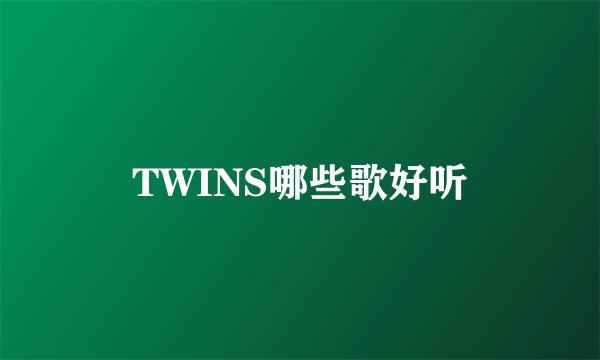 TWINS哪些歌好听