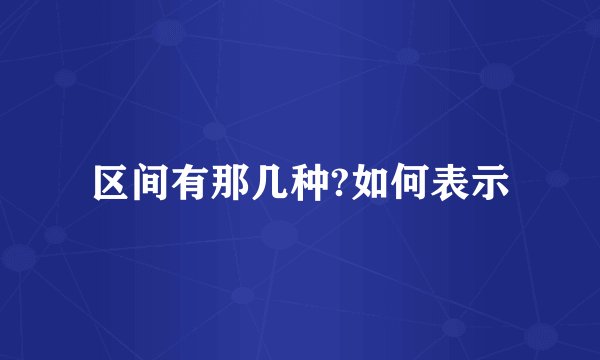 区间有那几种?如何表示
