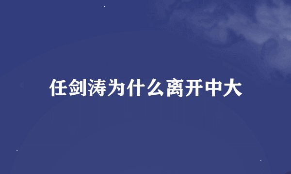 任剑涛为什么离开中大