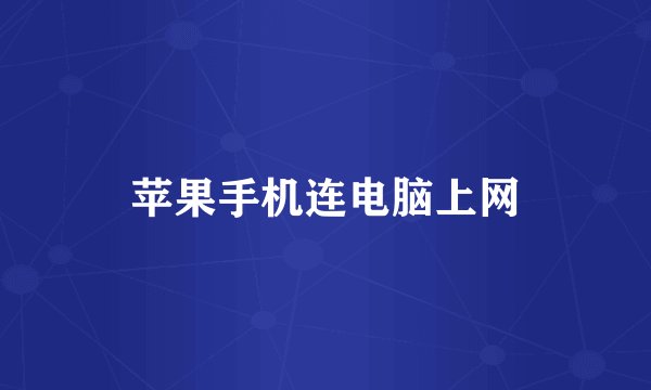 苹果手机连电脑上网
