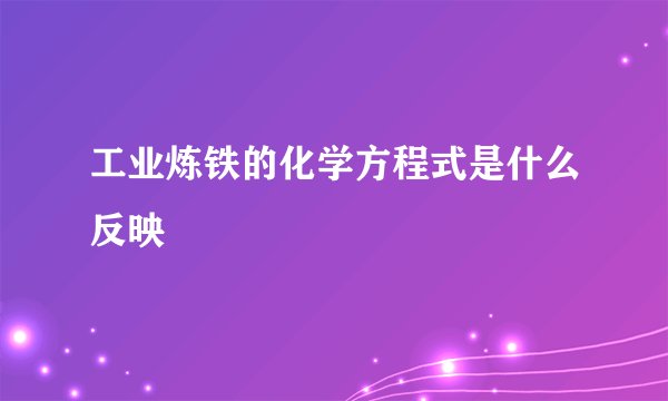 工业炼铁的化学方程式是什么反映